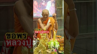 หลวงปู่สรวง #หลวงปู่สรวง #เทวดาเดินดิน #สาธุ #ขอพร #ขอโชคลาภ #พระดัง #เกจิชื่อดังในเมืองไทย