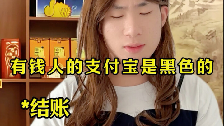 有钱人的zfb都是黑色的～