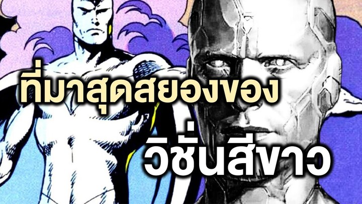 ที่มาสุดสยองของวิชั่นสีขาวในคอมมิค - Comic World Story