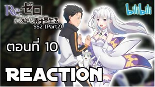 Reaction อนิเมะเรื่อง RE Zero Season 2 Part 2 ตอนที่ 10