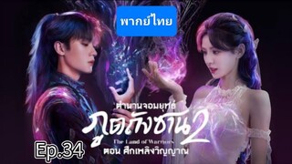34ตำนานจอมยุทธ์ภูตถังซาน2