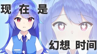 【22娘×33娘】现在是幻想时间！