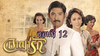 อาญารัก 2556 ตอนที่12