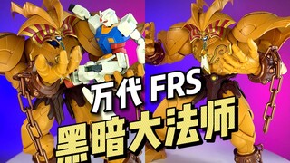 【万代】FRS 暗黑大法师