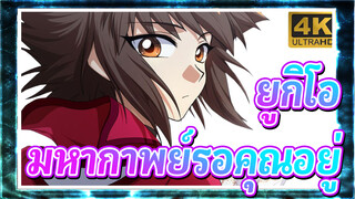 ยูกิโอ |【4K】มหากาพย์รอคุณอยู่!
พาคุณสัมผัสความเป็นไปได้ที่ไร้ขีดจำกัดของเหล่าฮีโร่!