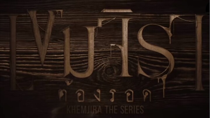 ตัวอย่างเขมจิราต้องรอด ep12