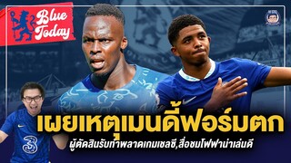 เผยสาเหตุเมนดี้ฟอร์มตก,ผู้ตัดสินรับทำพลาดเกมเชลซี,สื่อชมโฟฟาน่าเล่นดี