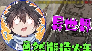 My Wife is an Empress XIV: The Empress ordered the construction of a train? Li Xue got a good job an