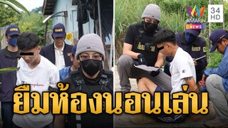 ล้วงคองูเห่า หนุ่มแอบขึ้นตร. 7 ครั้ง ยืมห้องนอนเล่น | ข่าวอรุณอมรินทร์ | 5/8/67