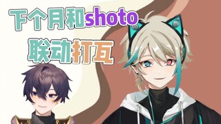 【阿萨Aza】“还会和shoto再联动吗？”