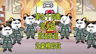 穿越明末第二季74 皇太极 宣读圣旨 让豪格即位