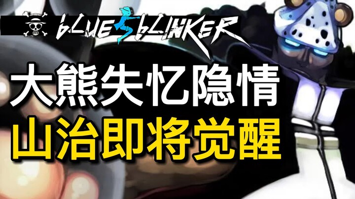 [海贼王] 大熊失忆的背后隐情，山治即将迎来觉醒！海贼王1064 海贼王1065