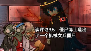 读评论9.5：僵尸博士造出了一个机械女兵僵尸