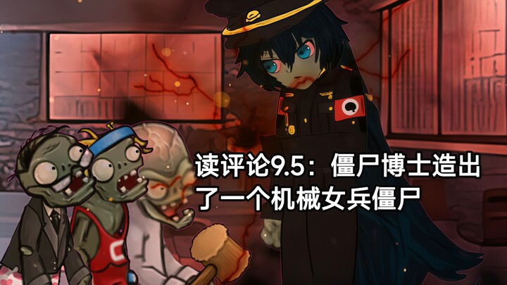读评论9.5：僵尸博士造出了一个机械女兵僵尸