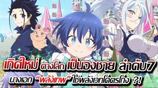 [ข่าวสาร]เกิดใหม่ ต่างโลก เป็นองชายลำดับ 7 ผู้เป็น มหาจอมเวทย์ พลังโคตรโกง !! | เริ่มฉายแล้ว !!