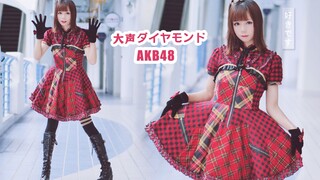 【猪猪】2020年了、居然还有人跳AKB48《大声钻石》诶~
