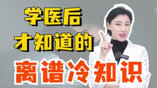 学医后才知道的离谱冷知识...