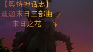 【奥特神话志】末日之花