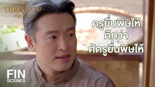 FIN | จงจดจำความรู้สึกนี้ไว้ให้ดี นี่คืออาการของคนที่โดนพิษ | หมอหลวง EP.6 | Ch3Thailand