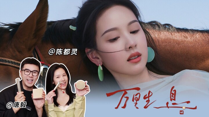 [Tang Yi] Makeup Chat ~ Discovering Another Chen Duling