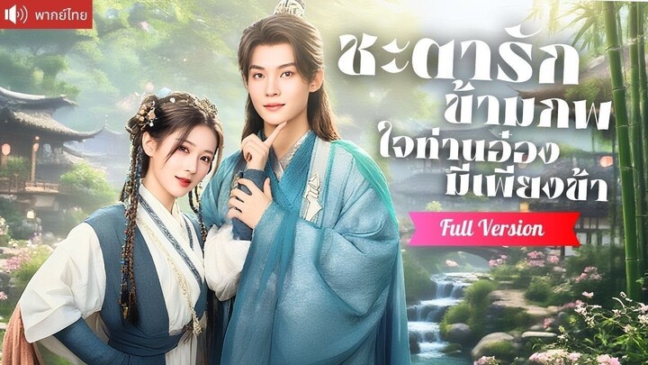 ทะลุมิติแก้ชะตาตามคำอาจารย์ ใช้เวทย์มนตร์รักหว่านเสน่ห์ จนท่านอ๋องไม่ยอมอยู่ห่างเธอ！