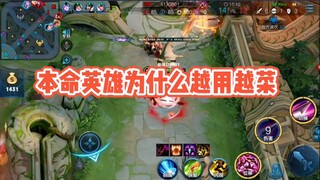 Honor of Kings: Why Do I Feel That the Heroes I'm Good At Are Getting Worse and Worse?