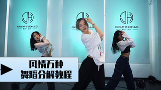【CY dance studio 】被迫营业的AA老师 被你们催了800遍的『风情万种』舞蹈分解教程