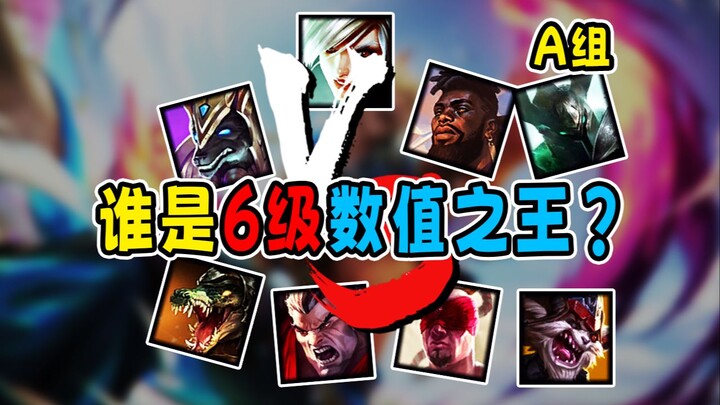 把全联盟32个6级数值怪放进八角笼斗蛐蛐！A组：诺手站撸被虐！克烈三条命也打不过！你是什么逆天数值怪！