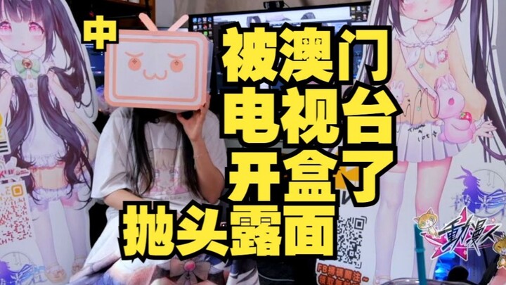 首个被电视台开盒的虚拟主播(澳广视-动漫人)中