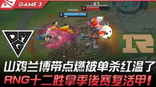 OMG vs RNG 山鸡兰博带点燃被单杀红温了！ RNG十二胜拿季后赛复活甲！ Game 3 | 2022 LPL春季赛精华 Highlights