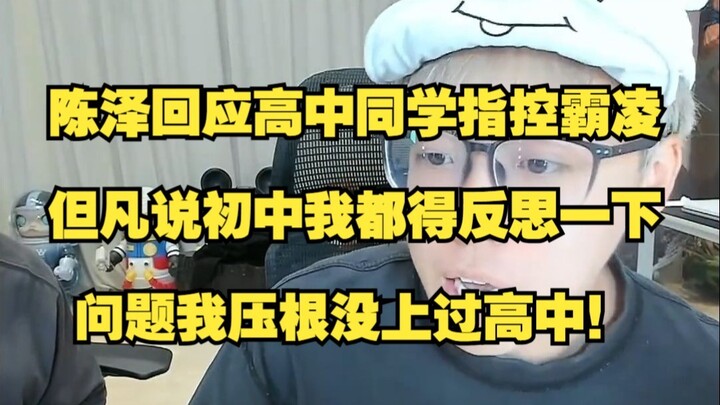 Chen Ze responds to high school classmate’s bullying allegations: If it were about middle school, I’