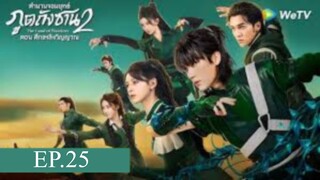 The Land of Warriors ตำนานจอมยุทธ์ภูตถังซาน ศึกเพลิงวิญญาณ EP.25 ซับไทย