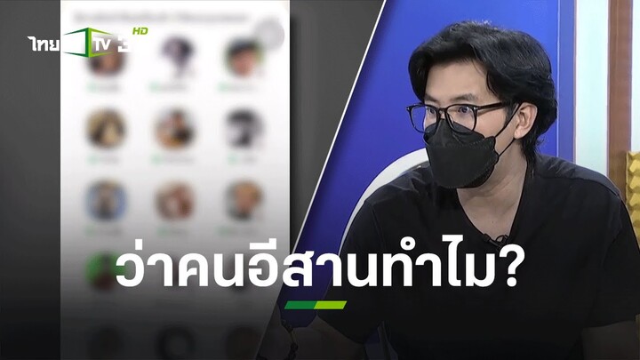 คืบหน้าล่าสุด ประเด็น ว่าคนอีสานทำไม? #คลับเฮ้าส์toxic l ข่าวใส่ไข่ | ThairathTV