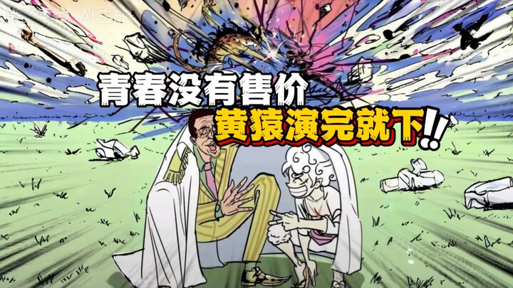 黑锅甩给萨坦 道义扔给赤犬 抹抹泪继续表演 虚虚实实演员的最高境界！