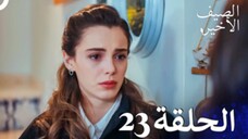 مسلسل الصيف الأخير الحلقة 23 مدبلج بالعربية Son Yaz