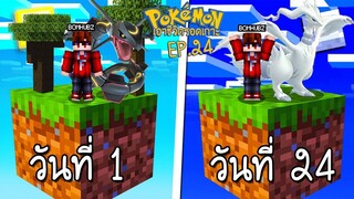 เอาชีวิตรอด บนเกาะยักษ์โปเกม่อน 100 วัน #24 จับ เรชิรัม โปเกม่อนในตำนาน