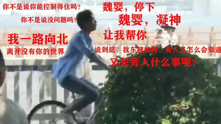 笑死了！肖战终于学会骑自行车了！停下，你不是说你能控制得住吗？