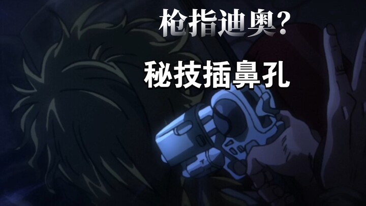 Dare to point a gun at Dio, use secret technique to insert a nostril, the real brother group appears