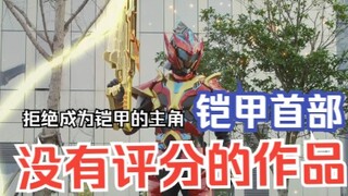 【铠甲勇士神脑危机】拒绝成为铠甲的主角，拒绝评分的铠甲作品