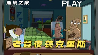 恶搞之家：克里斯被老登半夜强行偷袭，最后却让克里斯认猴做父！