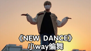 别在意他人目光 大胆地跳吧！这就是NEW DANCE的意义