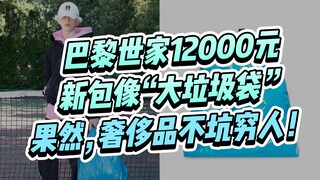 A new Balenciaga bag costing 12,000 yuan looks like a garbage bag. Luxury goods are truly not for th
