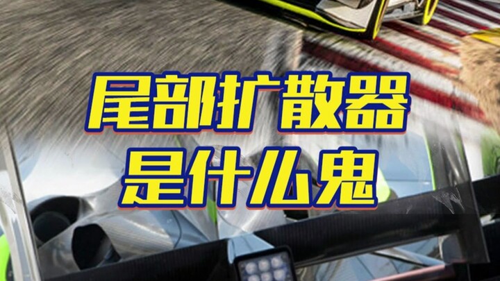 What exactly is the rear diffuser on a car for? How does modifying it improve performance?