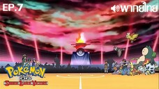 Pokemon DP Sinnoh League Victors พากย์ไทย(เสียงใหม่) ตอนที่ 7