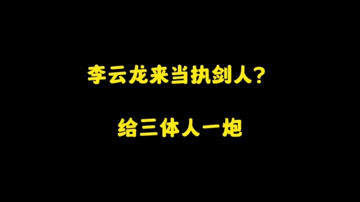Nếu Lý Vân Long làm người cầm gươm trong “Tam Thể” thì sẽ thế nào? Chẳng phải hắn sẽ cho người Tam T