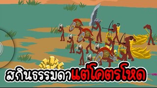 Stick War Legacy #100 - ไม่อัพ ไม่ซื้อ ไม่สกิน ภาระกิจที่ 119 120 [เกมมือถือ]