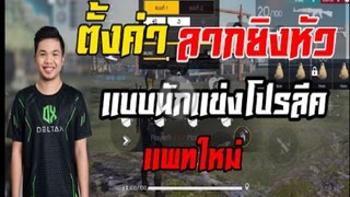 FreeFire_ ตั้งค่าเหมือนนักเเข่ง