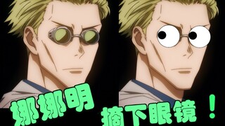 【咒术回战】摘了眼镜，谁还不是个帅哥啊！