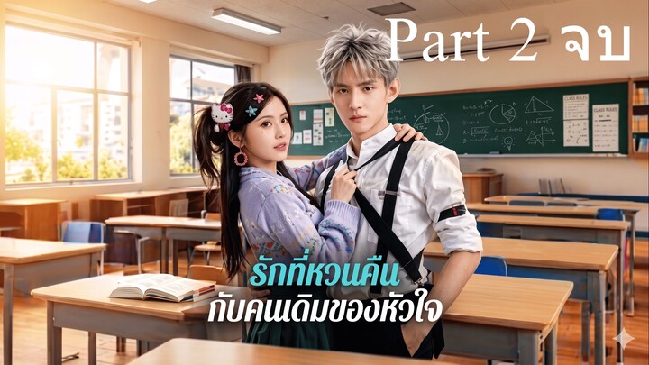 รักที่หวนคืน กับคนเดิมของหัวใจ Part 2 (จบ)