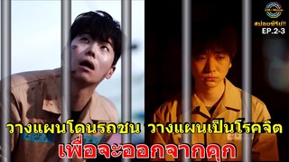 สปอยซีรีย์!!EP.2-3 นักโทษวางแผนโดนรถชน"วางแผนเป็นโรคจิตเพื่อให้ออกจากคุก|Doctor prisoner!!3M-Movie